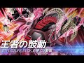 STRUCTURE DECK － 王者の鼓動 － 祝発売応援動画