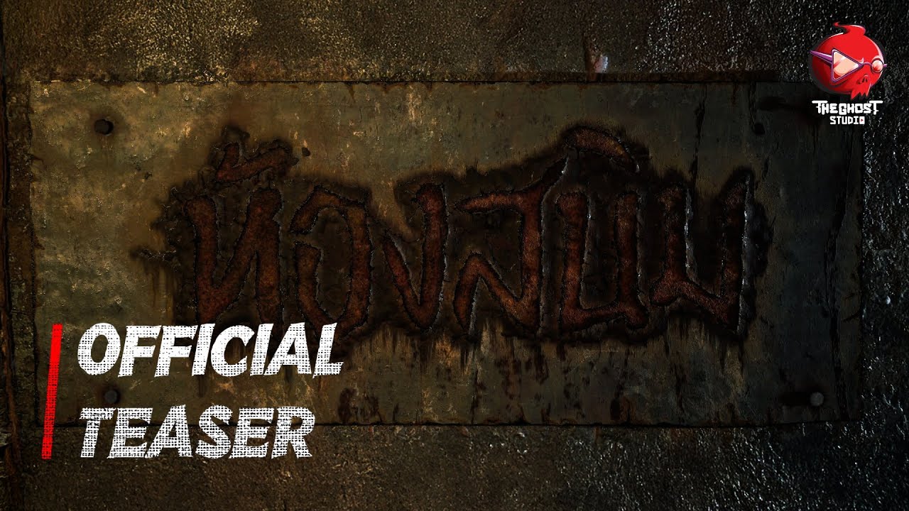 (Teaser) ห้องสนิม | Animation | The Ghost Studio