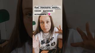 Как показать мозгу, какие желания исполнять 🪄✨ #научпоп #нейробиология #целеполагание