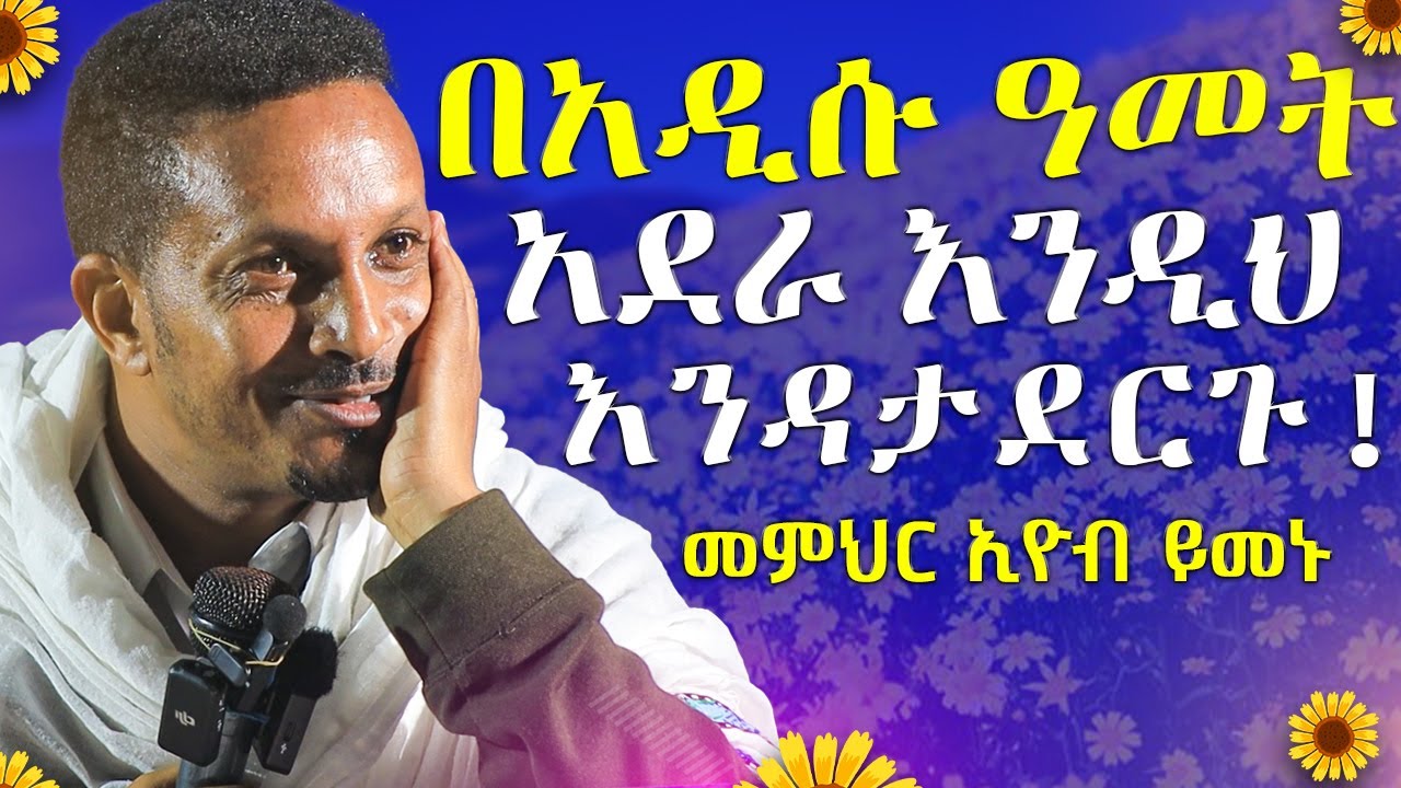 🔴በ2017 ራሳችንን እንቀይር⚠️ዘመኑን የዋጀ ልብን የሚያሳርፍ ድንቅ ትምህርት 🔴 | መምህር ኢዮብ ይመኑ -  @AryamMedia