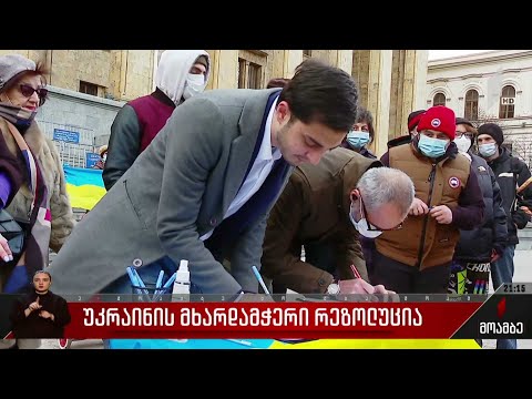 უკრაინის მხარდამჭერი რეზოლუცია