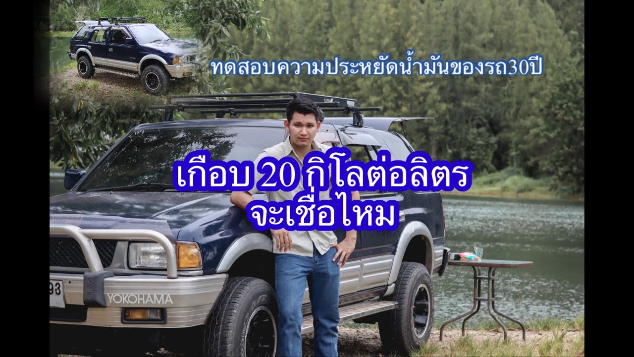 ทดสอบอัตราสิ้นเปลือง อีซุซุ cameo เครื่องเดิมฝาทอง