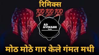 Mot Mothe Gar Kele Gamat Madhi | Instagram Reels Virel Video | Remix Song | Dj Remix Song 