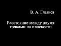 Расстояние между двумя точками на плоскости.