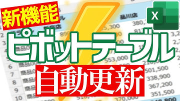 【Excel】ピボットテーブルに新機能！？これが欲しかったんだよ😆