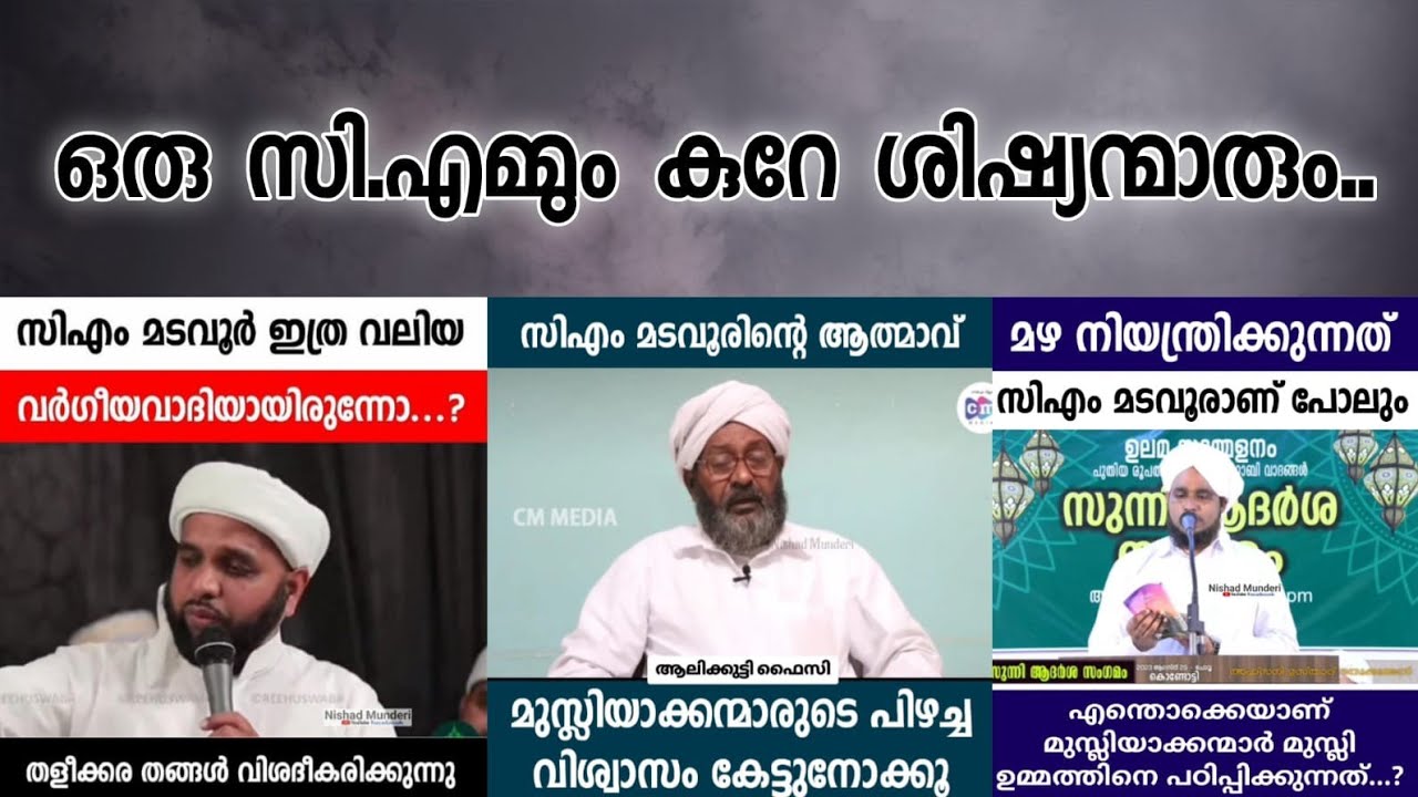 ഒരു സി. എമ്മും കുറേ ശിഷ്യന്മാരും.. C M Madavoor എന്തൊക്കെയാണ് ഇവ