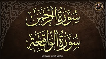 سورة الرحمن +  سورة الواقعة .  للرزق والشفاء العاجل باذن الله