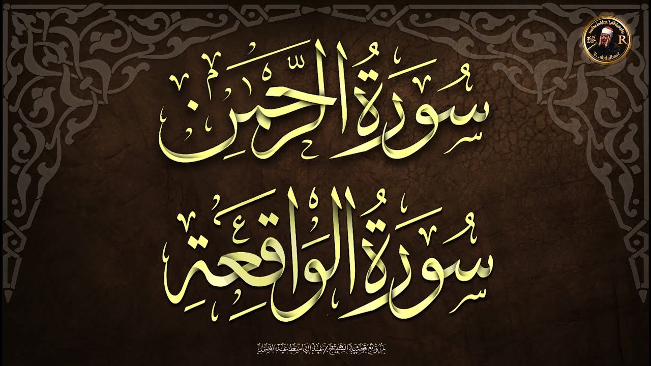 سورة الرحمن +  سورة الواقعة .  للرزق والشفاء العاجل باذن الله