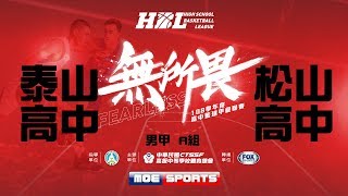 108HBL男 複賽::泰山高中vs松山高中:: 108學年度高中籃球甲級聯賽 VOD