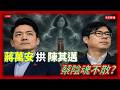 【直播】#蔣萬安 倒閣拱#陳其邁 ，#蔡英文 陰魂不散? /#非常聯播#休士頓論壇#韓國瑜#彭文正