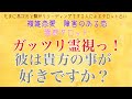 【霊視】【霊感タロット】彼はあなたの事が好きですか?【恋愛】【タロット】【三角関係】【不倫】【婚外恋愛】