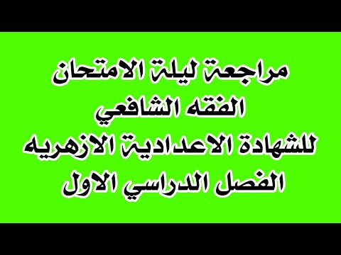 مراجعة ليلة الامتحان الفقه الشافعى لطلاب الشهادة الاعدادية الازهرية الترم الاول