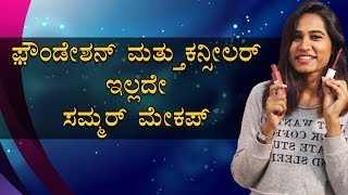 Summer Makeup Tutorial | Kannada Video | Naya TV screenshot 5