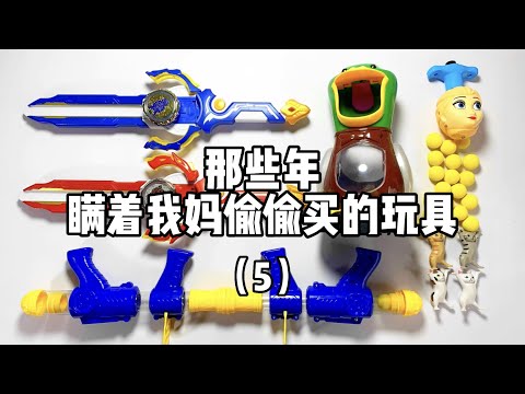 那些年瞒着我妈偷偷买的玩具（五）！丨谭井同学