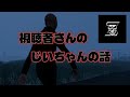 視聴者さんのじいちゃんの話（短編）
