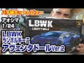 1/24 LBWKランボルギーニアヴェンタドール ver2 アオシマ パチ組キットレビュー