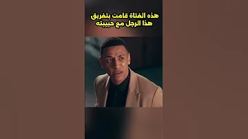 هذه الفتاة قامت بتفريق هذا الرجل مع حبيبته Movie ملخص فيلم 