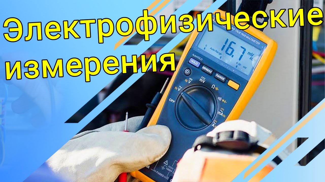 Электрофизические измерения Минск - YouTube
