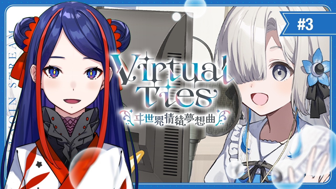 Virtual Ties ～ヰ世界情緒夢想曲～】大きなステージに立ちたいっ