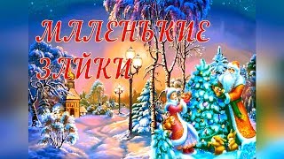 Маленькие зайки Песня и Игра для малышей