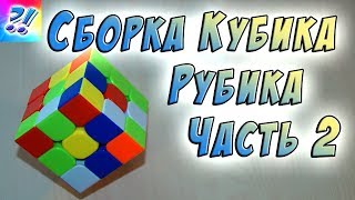 Как собрать Кубик Рубика 3х3. Самый простой способ. Часть 2. How to assemble the Rubik's Cube.