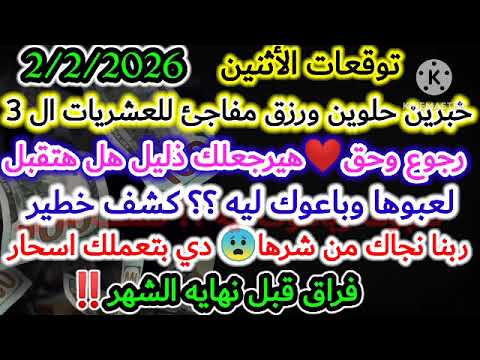 برج الميزان توقعات الأثنين 2 2 2026 خبرين حلوين ورزق مفاجئ للعشريات ال 3 رجوع وحق هيرجعلك ذليل هل