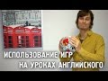 Использование игр на уроках английского