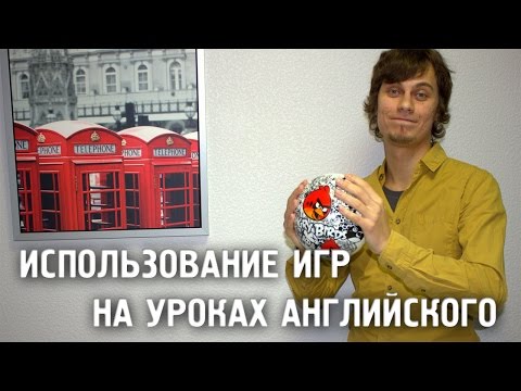 Использование игр на уроках английского