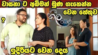 Neela Pabalu=වාසනා ට අබිමන් මුණ ගැහෙන්න ලැබෙන විදිය