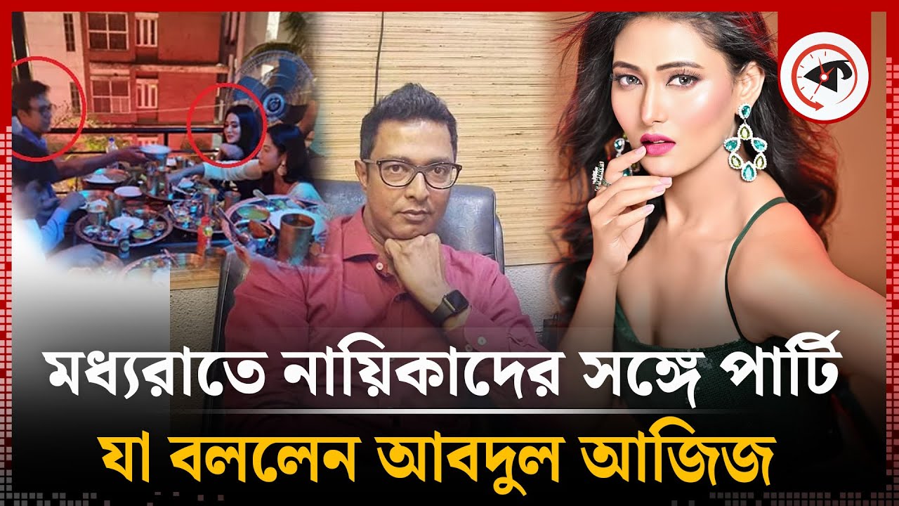 নায়িকা অধরার সঙ্গে মধ্যরাতের ছবি, মুখ খুললেন আবদুল আজিজ | Adhora Khan | Abdul Aziz | Jaaz Multimedia