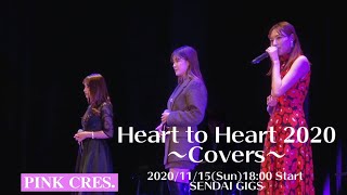 Heart to Heart 2020 〜Covers〜 2020/11/15(Sun)18:00 Start SENDAI GIGS