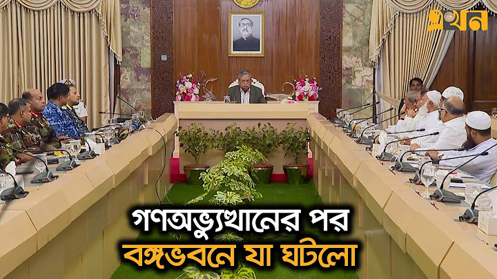 অন্তর্বর্তীকালীন সরকার গঠন কবে? | Bangabhaban | Ekhon TV