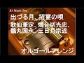 出づる月、招宴の唄/歌仙兼定(石川界人)、燭台切光忠(佐藤拓也)、鶴丸国永(斉藤壮馬)、三日月宗近(鳥海浩輔)【オルゴール】 (アニメ「刀剣乱舞‐花丸‐」ED)