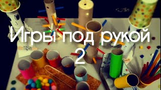 Игры из картонных втулок для детей