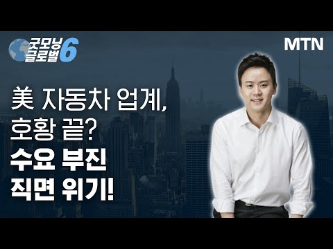 [마켓맨] 美 자동차 업계, 호황 끝? 수요 부진 직면 위기! / 머니투데이방송 (증시, 증권)