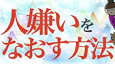 人間嫌いをなおす方法ー親密になるとうまくいかなくなるかたへー Youtube