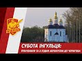 Субота Інгульця: тренування та переїзд до Чернігова
