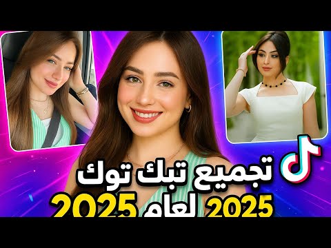 تجميع تكتوك لانا