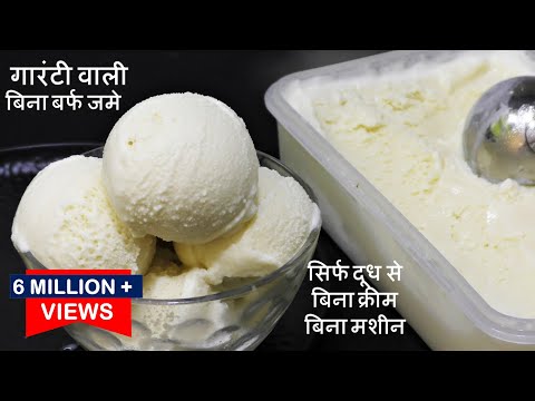 वीडियो: आइसक्रीम कैसे बनाते हैं