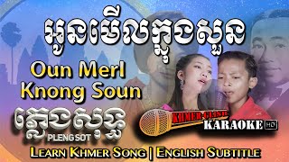 Khmer Karaoke - Oun Merl Knong Soun អូនមើលក្នុងសួន ភ្លេងសុទ្ធ Pleng Sot [English Sub Sing Along]