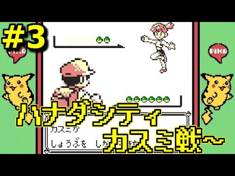 ポケモン 初代 ピカチュウ版 3 カスミ勝負だ スターミー強いｗレトロゲーム実況 Gb ネタバレ禁止 Youtube