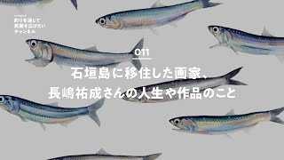 011 石垣島に移住した画家、長嶋祐成さんの人生や作品のこと