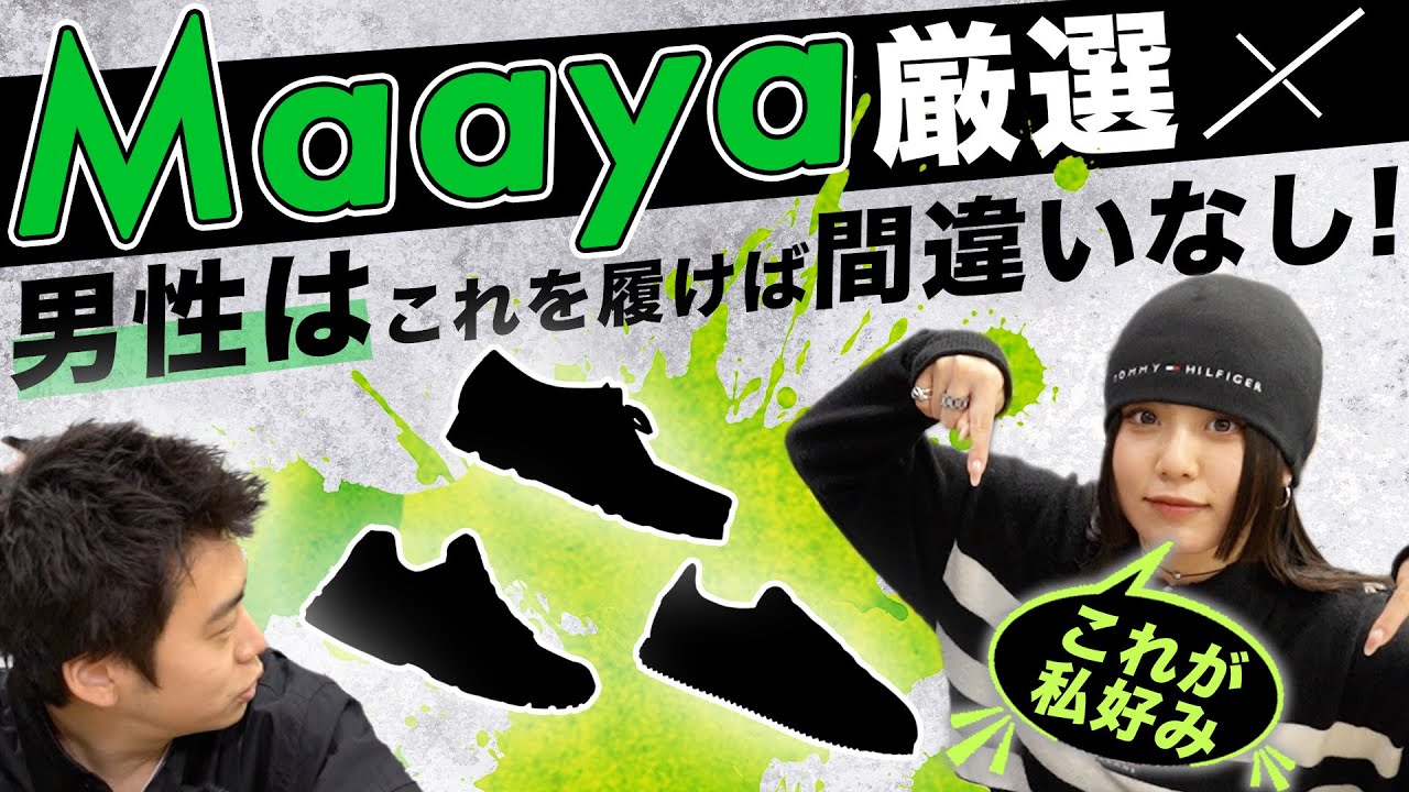 スニダンTVのMaaya激推し！「男性に履いてほしいスニーカー」6選 