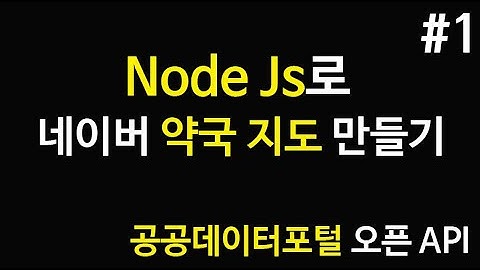 Node Js로 네이버 약국 지도 만들기 #1 (공공데이터포털 오픈 API 활용)