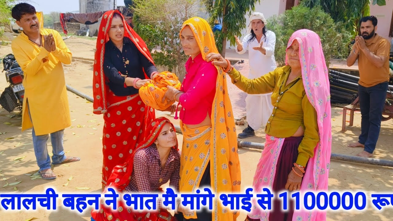 भात की भुकी ननद आई भात नौतने😡😡//बहन ने मांगे भाई से बात में 11 लख रुपए#kavitameena