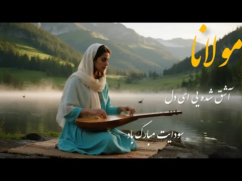 اشعار دانگیز و آرامش بخش مولانا در قالب آهنگ