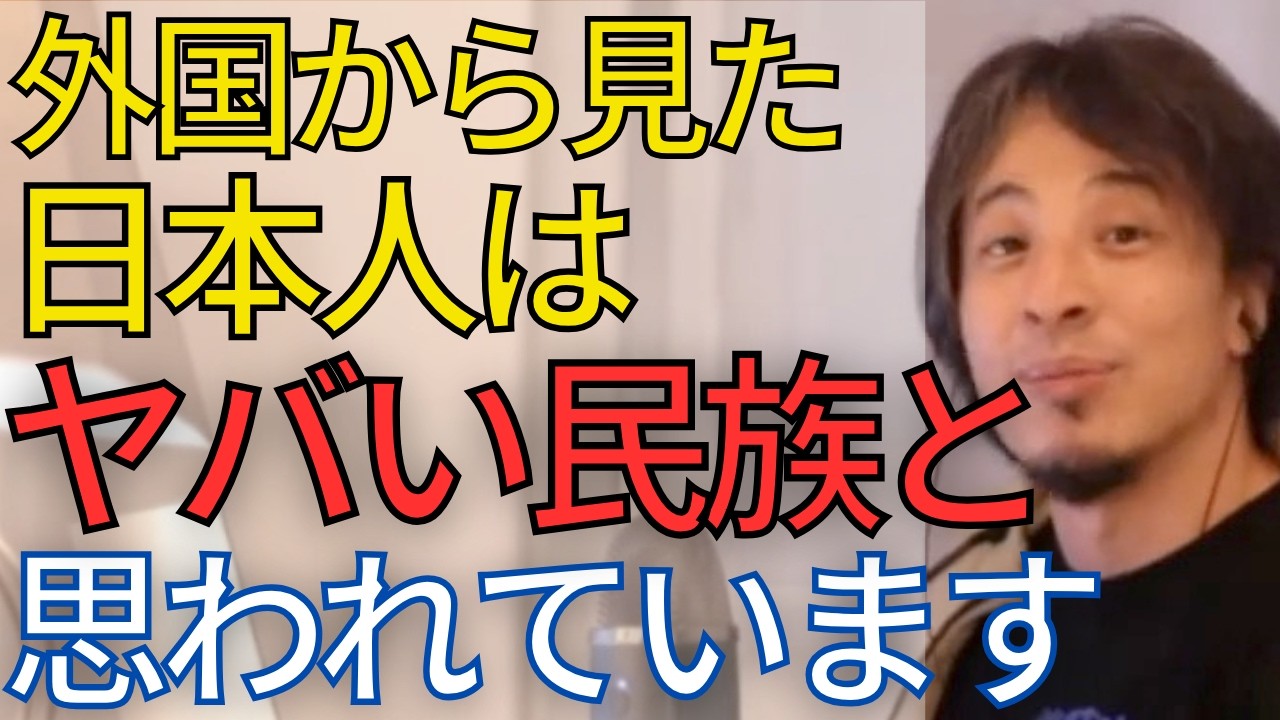 「日本人は平和主義」と思っているのは日本人だけです。海外からはやばい民族だと思われいます•••。【ひろゆき　切り抜き】