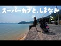 しまなみ海道を走る、夏