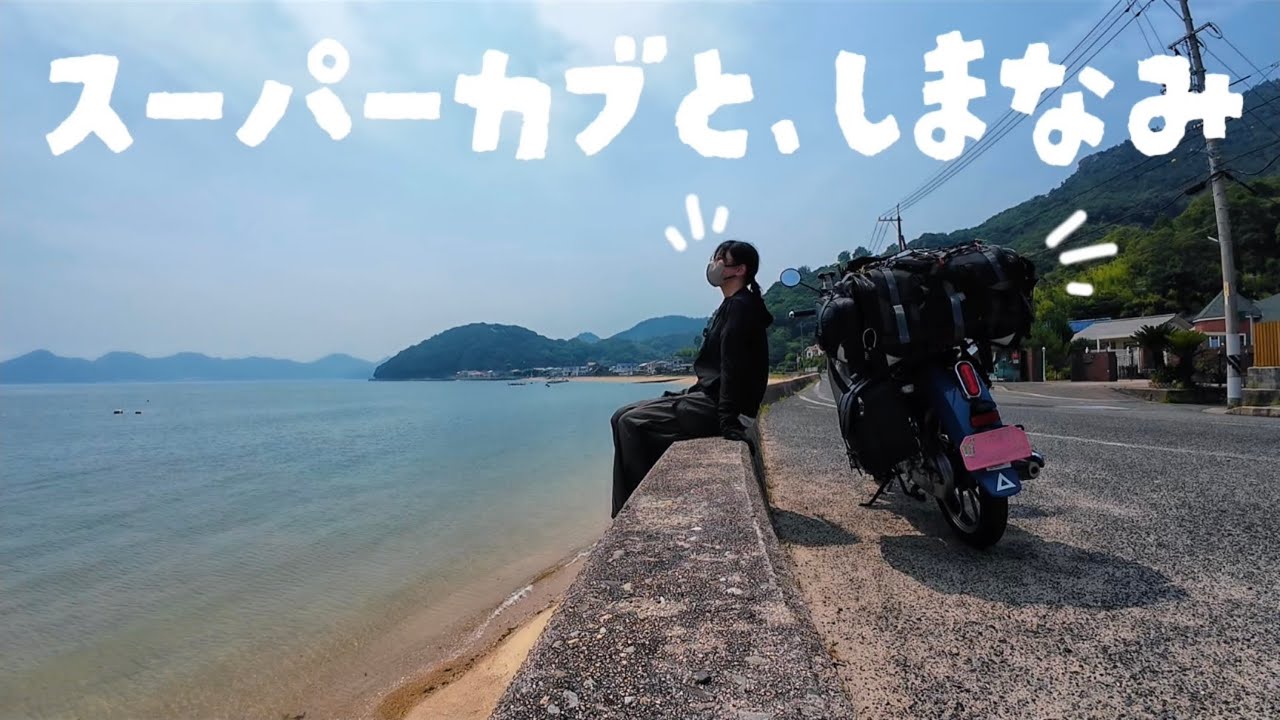 しまなみ海道を走る、夏