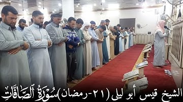 الشيخ قيس أبو ليلى صــلاة القـيام 21 رمضان ١٤٤٣هـ "ما تيسر من سورة الصافات" جامع الإمام علي